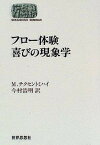 【中古】フロ-体験喜びの現象学 /世界思想社/ミハイ・チクセントミハイ（単行本）