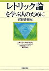 【中古】レトリック論を学ぶ人のために /世界思想社/菅野盾樹（単行本）