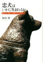 【中古】忠犬はいかに生まれるか ハチ公・ボビ-・パトラッシュ /世界思想社/飯田操(単行本)