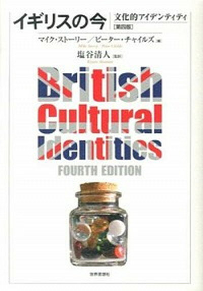 【中古】イギリスの今 文化的アイデンティティ /世界思想社/マイク・スト-リ-（単行本（ソフトカバー））