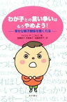 【中古】わが子との言い争いはもうやめよう！ 幸せな親子関係を築く方法 /星和書店/マイケル・P．ニコルズ（単行本（ソフトカバー））