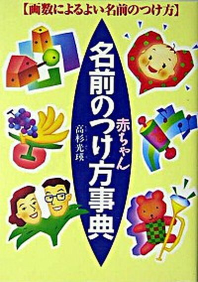 【中古】赤ちゃん名前のつけ方事典 画数によるよい名前のつけ方 05 /西東社/高杉光瑛（単行本）