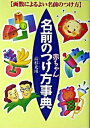 【中古】赤ちゃん名前のつけ方事典 画数によるよい名前のつけ方 05 /西東社/高杉光瑛(単行本)
