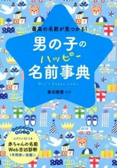 楽天VALUE BOOKS【中古】男の子のハッピ-名前事典 最高の名前が見つかる！ /西東社/東伯聰賢（単行本）