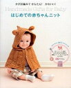 【中古】はじめての赤ちゃんニット かぎ針編みでかんたん!かわいい! /西東社/リトルバ-ド(大型本)