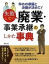 【中古】失敗しない廃業 事業承継のしかた事典 早めの準備と決断が決めて！ /西東社/Brand New Consulting（単行本（ソフトカバー））