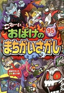 【中古】こわ〜いおばけのまちがいさがし95もん /西東社/嵩瀬ひろし(単行本(ソフトカバー))