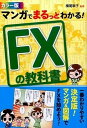 【中古】マンガでまるっとわかる！FXの教科書 カラ-版 /西東社/横尾寧子（単行本（ソフトカバー））