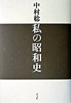 【中古】私の昭和史 /青土社/中村稔（詩人）（単行本）