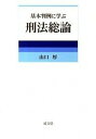 【中古】基本判例に学ぶ刑法総論 /成文堂/山口厚（単行本）