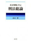 【中古】基本判例に学ぶ刑法総論 /成文堂/山口厚（単行本）