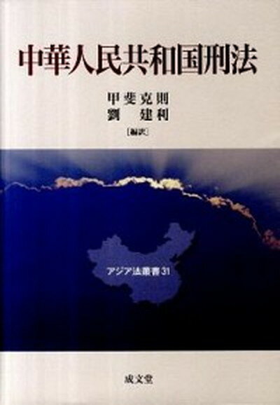 【中古】中華人民共和国刑法 /成文堂/甲斐克則（単行本）