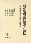 【中古】刑事法理論の探求と発見 斉藤豊治先生古稀祝賀論文集 /成文堂/浅田和茂（単行本）