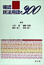 【中古】確認民法用語300 /成文堂/三好登(単行本)