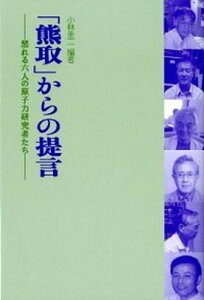【中古】「熊取」からの提言 怒れる六人の原子力研究者たち/世界書院/小林圭二(単行本)
