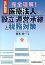 【中古】完全理解!医療法人の設立・運営・承継と税務対策 全訂4版/税務研究会/青木恵一(単行本)