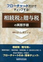 【中古】相続税と贈与税の実務手順 フロ-チャ-トだけでチェックする!/税務研究会/レガシィ(単行本)