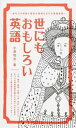 【中古】世にもおもしろい英語 あなたの知識と感性の領域を広げる英語表現 /IBCパブリッシング/小泉牧夫(単行本(ソフトカバー))(3)