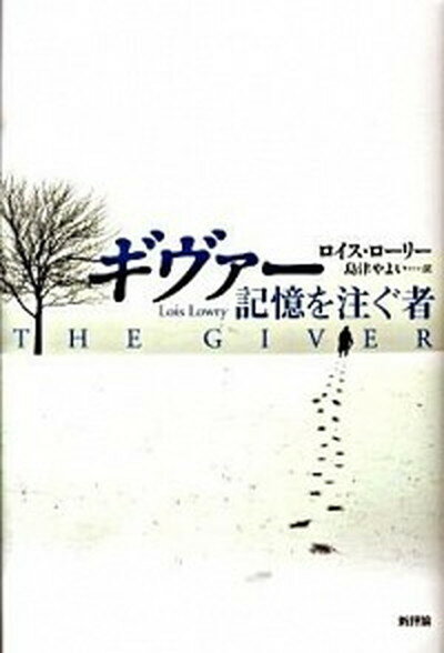 【中古】ギヴァ- 記憶を注ぐ者 /新評論/ロイス・ロ-リ-（ハードカバー）