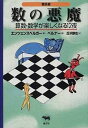 【中古】数の悪魔 算数 数学が楽しくなる12夜 普及版/晶文社/ハンス マグヌス エンツェンスベルガ-（単行本（ソフトカバー））