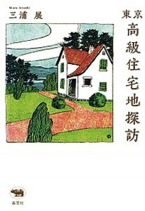 【中古】東京高級住宅地探訪 /晶文社/三浦展（単行本）