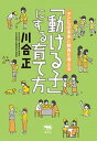 【中古】「動ける子」にする育て方 子どもの未来と教育を考える /晶文社/川合正(単行本)