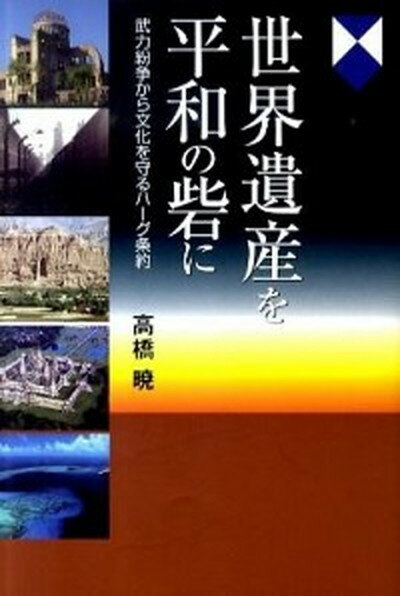 【中古】世界遺産を平和の砦に 武力紛争から文化を守るハ-グ条約 /すずさわ書店/高橋暁（単行本）