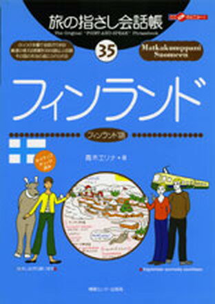 【中古】フィンランド フィンランド語 /情報センタ-出版局/青木エリナ（単行本）