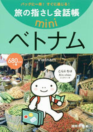 【中古】ベトナム ベトナム語 /情報センタ-出版局/池田浩明（単行本）