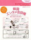 【中古】韓国エンタメ会話帳 大好きなスタ-に想いを伝えるために /ゆびさし/古家正亨(単行本)