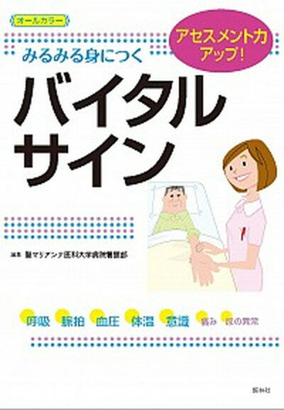 【中古】みるみる身につくバイタルサイン アセスメント力アップ！ /照林社/聖マリアンナ医科大学病院（単行本）