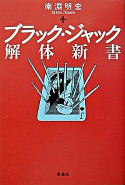 【中古】ブラック・ジャック解体新書/宝島社/南淵明宏（単行本）