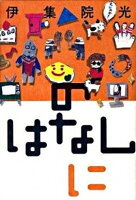 【中古】のはなし に /宝島社/伊集院光(単行本)