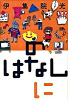 【中古】のはなし　に /宝島社/伊集院光（単行本）