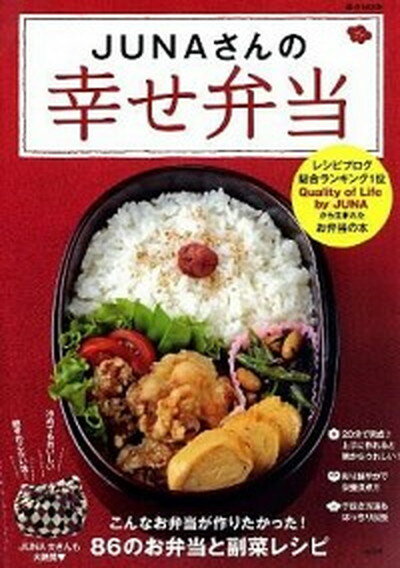 【中古】JUNAさんの幸せ弁当 /宝島社/Juna（大型本）