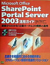 【中古】Microsoft Office SharePoint Portal Serve 基礎からわかる「企業ポ-タル」の構築と運用/SBクリエイティブ/稲垣亨...