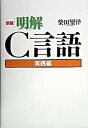 【中古】明解C言語 実践編 新版/SBクリエイティブ/柴田望洋(単行本)