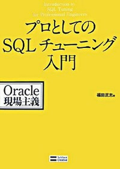 【中古】プロとしてのSQLチュ-ニング入門 Oracle現場主義 /SBクリエイティブ/福田武志（単行本）
