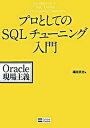 【中古】プロとしてのSQLチュ-ニング入門 Oracle現場主義 /SBクリエイティブ/福田武志(単行本)