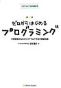 【中古】ゼロからはじめるプログラミング 未経験者のためのソフトウェア作成の基礎知識 /SBクリエイティブ/田中達彦(単行本)