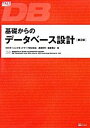 【中古】基礎からのデ-タベ-ス設計 第2版/SBクリエイティブ/NRIラ-ニングネットワ-ク株式会社(単行本)