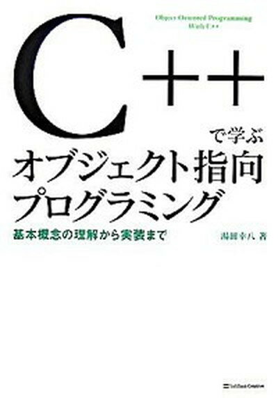 【中古】C＋＋で学ぶオブジェクト指向プログラミング 基本概念の理解から実装まで/SBクリエイティブ/湯田幸八（単行本（ソフトカバー））