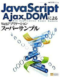 【中古】JavaScript，Ajax，DOMによるWebアプリケ-ションス-パ-サンプ /SBクリエイティブ/羽田野太巳（単行本（ソフトカバー））