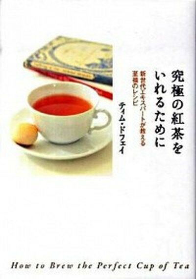 【中古】究極の紅茶をいれるために 新世代エキスパ-トが教える至福のレシピ /SBクリエイティブ/ティム・ドフェイ（単行本）