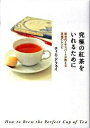 【中古】究極の紅茶をいれるために 新世代エキスパ-トが教える至福のレシピ /SBクリエイティブ/ティム・ドフェイ(単行本)