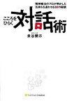 【中古】こころをひらく対話術 精神療法のプロが明かした気持ちを通わせる30の秘訣 /SBクリエイティブ/泉谷閑示（単行本）