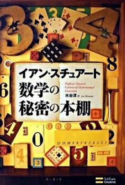 【中古】数学の秘密の本棚 /SBクリエイティブ/イアン・ステュア-ト（単行本）