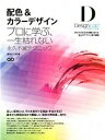 【中古】配色＆カラ-デザイン プロに学ぶ、一生枯れない永久不滅テクニック /SBクリエイティブ/都外川八恵（大型本）