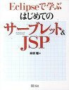 【中古】Eclipseで学ぶはじめてのサ-ブレット&JSP /SBクリエイティブ/木村聡(大型本)