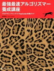 【中古】最強最速アルゴリズマ-養成講座 プログラミングコンテストTopCoder攻略ガイド /SBクリエイティブ/高橋直大（単行本）